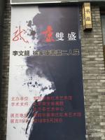 艺术家徐家康生活:龙•康双盛——李文龙•徐家康书画二人展,布展就绪………紫韵书【图0】