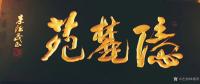 艺术家朱德茂生活:5月29日为上海大自鸣钟《忆麓苑》会所题写招牌并开业剪彩。【图0】