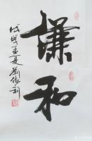 艺术家刘胜利日记:应山东省聊城市阳谷县王先生之邀而创作四尺三裁竖幅作品《谦和》【图0】