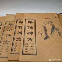 艺术家明清古艺收藏:老书法一本。《华佗神方》,清光绪十年手抄本。封藏末拆开,形制【图2】