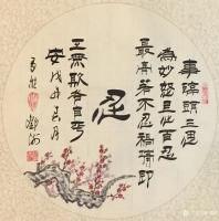 艺术家邓澍日记:书联画合:“忍让谦和”小品字画一套。
“忍”:事临头三思为【图2】