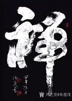 艺术家朱德茂日记:本人书写的《禅》。禅,本身是一种静思,如何静思而为,我觉得应【图0】