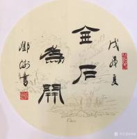 艺术家邓澍日记:书联画合:励志篇
《金石为开》,《勤能补拙》,《谋事在人,【图0】