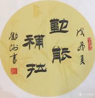 艺术家邓澍日记:书联画合:励志篇
《金石为开》,《勤能补拙》,《谋事在人,【图2】