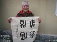 艺术家高志刚日记:大篆金文书法与明星大咖们合影。
《大篆金文无欲则刚》~演员【图0】