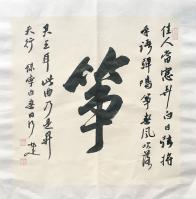 艺术家李小建日记:李白 《春日行》
佳人当窗弄白日,弦将手语弹鸣筝。
春风【图0】