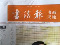 艺术家金新宇荣誉:刚收到的书法报,上面有一张俺的破字,【图0】