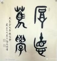 艺术家高志刚日记:我的大篆金文书法创作《厚德篤學》。
材料:仿古洒金宣纸软片【图0】