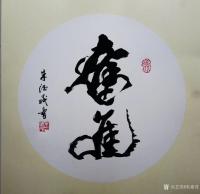 艺术家朱德茂日记:今在福建为古田大甲石碑题《奋进》。书写自作句《立根破岩,开拓【图0】