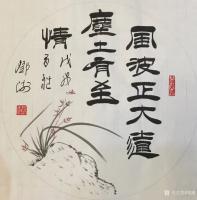 艺术家邓澍日记:书联画合:古联今写,
《风波正大道,尘土有至情》,
《画【图0】