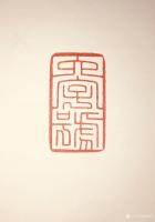 艺术家孙仲阳日记:书友篆刻印章订制件,释文:《六字号》,《澄怀观道》,陆续寄出【图1】