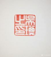 艺术家孙仲阳日记:书友篆刻印章订制件,释文:《六字号》,《澄怀观道》,陆续寄出【图2】