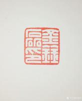 艺术家孙仲阳日记:书友篆刻印章订制件,释文:《六字号》,《澄怀观道》,陆续寄出【图3】