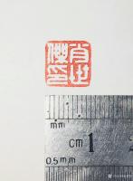艺术家孙仲阳日记:书友篆刻印章订制件,释文:《六字号》,《澄怀观道》,陆续寄出【图4】