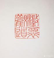 艺术家孙仲阳日记:书友篆刻印章订制件,释文:《六字号》,《澄怀观道》,陆续寄出【图5】