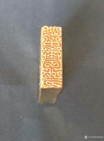 艺术家孙仲阳日记:铜印章引首章三方,内容分别是:君子之风,画外之意,心中云梦,【图2】