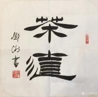 艺术家邓澍日记:茶诗茶联茶书法:爱茶人须有的境界。
《茶道》,《舌底朝朝茶【图0】