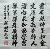 艺术家陈祖松日记:书有乾坤墨如金,
文腾才气香醉人。
潜心求知勤学习,
【图0】
