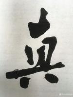 艺术家徐家康日记:书法作品《奥妙精微真有道,阴阳虚实总无讹》。天大暑,涂鸦消夏【图1】