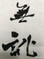 艺术家徐家康日记:书法作品《奥妙精微真有道,阴阳虚实总无讹》。天大暑,涂鸦消夏【图2】