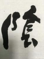 艺术家徐家康日记:书法作品《奥妙精微真有道,阴阳虚实总无讹》。天大暑,涂鸦消夏【图3】