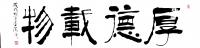 艺术家李牧日记:发一组书法作品
《厚德载物》,《宁静致远》,《发上等愿,结【图0】