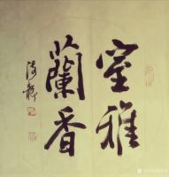 艺术家张海龙日记:书法作品欣赏《室雅兰香》,《惠风和畅》,《琴韵书声》,及组合【图0】