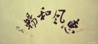 艺术家张海龙日记:书法作品欣赏《室雅兰香》,《惠风和畅》,《琴韵书声》,及组合【图2】
