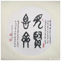 艺术家朱德茂日记:书法作品“見贤思齐”
心灵单翅的天使,只能在平地前行。只有【图0】