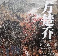 艺术家叶仲桥收藏:有幸认识方楚乔教授并拜读先生的作品,受益匪浅,画是一笔一画画【图1】