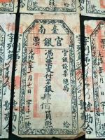 艺术家罗邵华收藏:清朝光绪年间的老银票,管银钱票总局发行,值得收藏【图0】
