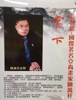 艺术家叶仲桥收藏:昨天到新兴县陪同美籍华人,祖籍新兴的世界杰出华人艺术家陈万祥【图0】