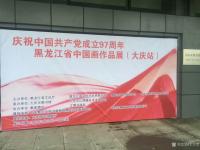 艺术家王立军收藏:黑龙江省中国画作品展览(大庆站)于今日7月20日开幕。
【图0】