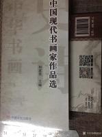 艺术家梅丽琼日记:由何家英主编,(苏士澍注)中国言实出版社出版的《中国现代书画【图0】
