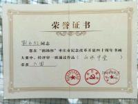 艺术家刘永红荣誉:您在“润扬杯”枣庄市纪念改革开放四十周年书画大赛中,经评审一【图0】