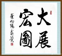 艺术家叶向阳日记:艺田笔耕:《安之若素》《大展宏图》,书法作品欣赏,恭请亲朋好【图1】