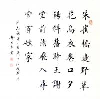 艺术家郭大凯日记:大凯书法欣赏:《朱雀桥边野草花,乌衣巷口夕阳斜。旧时王谢堂前【图2】