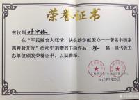 艺术家叶仲桥荣誉:拥军爱民大旺情,捐资助学献爱心眨眼就是一年,希望爱心传承下去【图1】