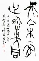 艺术家杨牧青日记:杨牧青:以中国汉字为基准的人类古文字源流述略
——让古文字【图0】