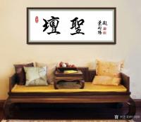 艺术家叶向阳日记:艺田笔耕:《有朋自远方来不亦乐乎》,《圣坛》,《志存高远》书【图1】