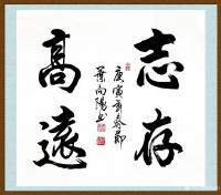 艺术家叶向阳日记:艺田笔耕:《有朋自远方来不亦乐乎》,《圣坛》,《志存高远》书【图2】