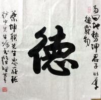 艺术家赵焕理日记:发往呼和浩特的书法作品《静净境》《德》《骑鲸踏浪游沧海,跃马【图0】