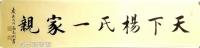 艺术家高志刚日记:我的行书《天下杨氏一家亲》。
材料:仿古洒金宣纸软片。
【图0】