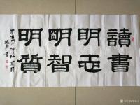 艺术家李振义日记:书写一幅,才女(宁小艳)出的词(读书明志,明智明质)词非常好【图0】