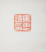 艺术家孙仲阳日记:书友的订件书法篆刻作品,最近忙于暑假班,正在陆续赶制中【图2】