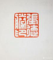 艺术家孙仲阳日记:书友的订件书法篆刻作品,最近忙于暑假班,正在陆续赶制中【图4】