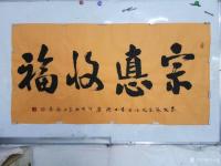 艺术家刘永新收藏:昨天8月10日,是我们尊敬的龙收书画院院长张宗收54岁生日诞【图1】