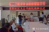 艺术家刘建国日记:书画进社区,“景阳社区大公书画院揭牌仪式”,“大公书画院尊老【图1】