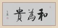 艺术家秦发艺日记:人以正为贵, 家以和为贵;
邻以亲为贵, 友以诚为贵;
【图0】