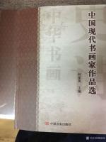 艺术家梅丽琼收藏:由中国言实出版社的《中国现代书画家作品选》在新华书店发行,第【图1】